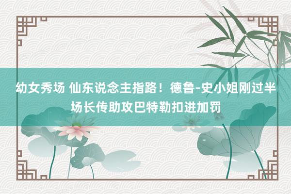 幼女秀场 仙东说念主指路！德鲁-史小姐刚过半场长传助攻巴特勒扣进加罚